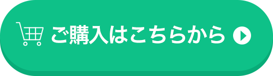 ご購入はこちらから